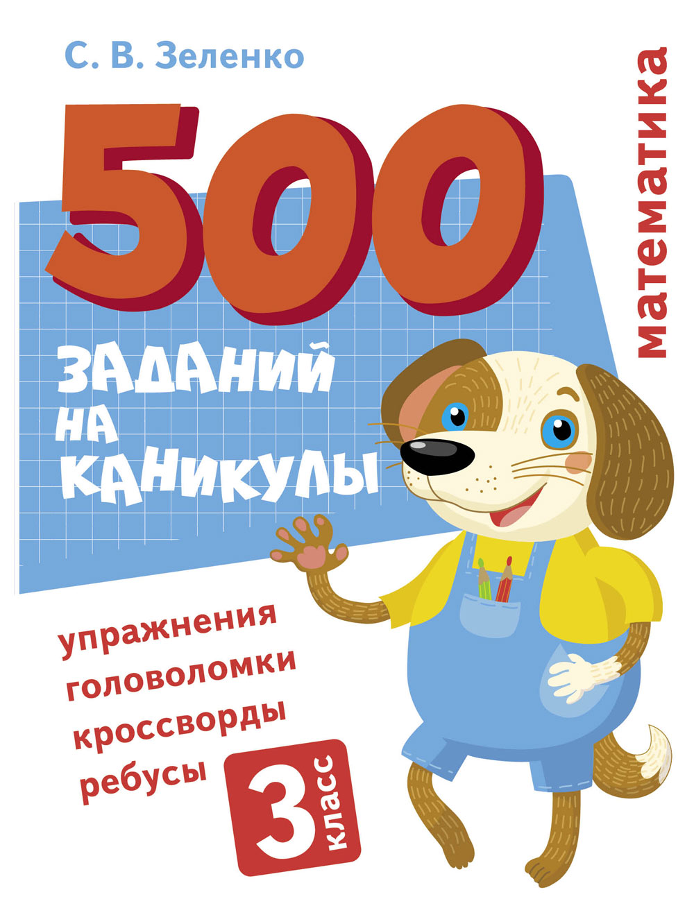 500 заданий на каникулы. 3 класс Математика. Упражнения, головоломки, ребусы, кроссворды_
