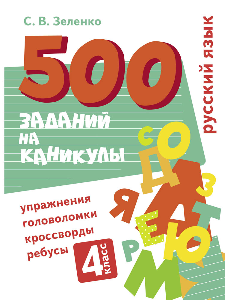 500 заданий на каникулы. 4 класс Русский язык. Упражнения, головоломки, ребусы, кроссворды_