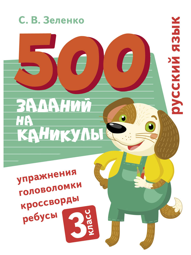500 заданий на каникулы. 3 класс Русский язык. Упражнения, головоломки, ребусы, кроссворды