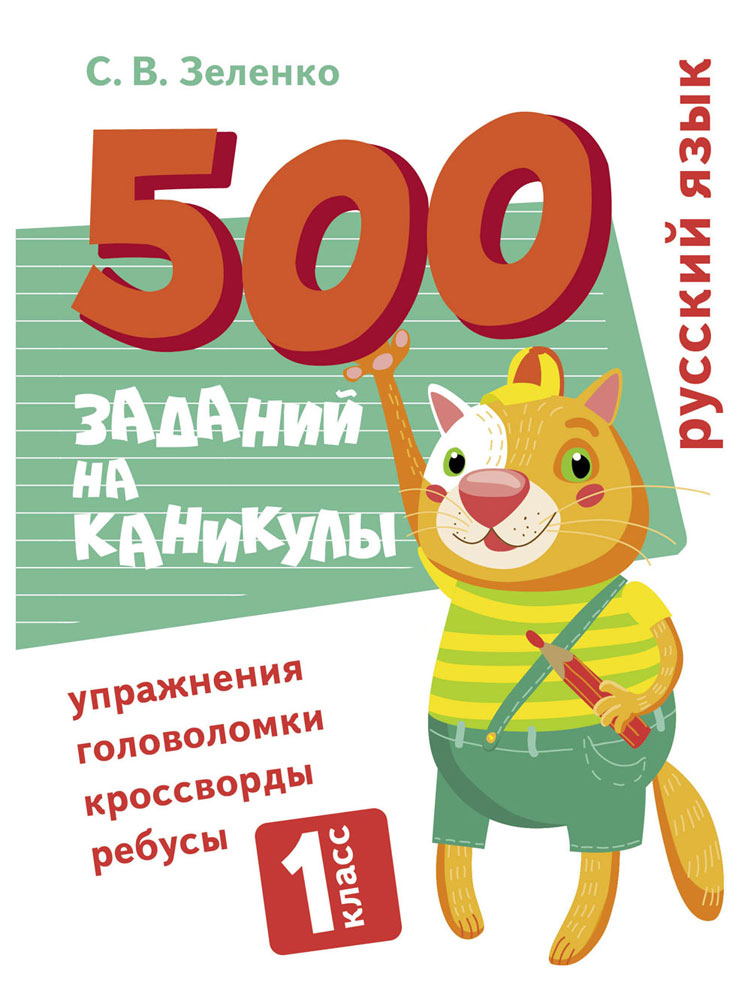 500 заданий на каникулы. 1 класс Русский язык. Упражнения, головоломки, ребусы, кроссворды_
