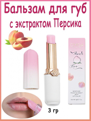 Копии Бальзам для губ с экстрактом персика OMGA Peach Kiss