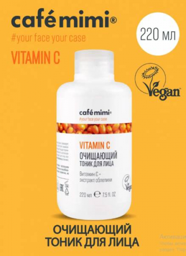 КМ//7656/ Vitamin C/ Очищающий тоник для лица, 220 мл