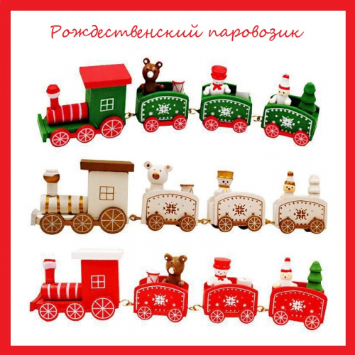 Рождественский паровозик, локомотив и 3 вагона, пластиковый, цвета в ассортименте