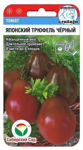 Томат Японский трюфель Черный 20 шт ц/п Сиб.Сад, штамбовый, 1,5 м, до 160 г