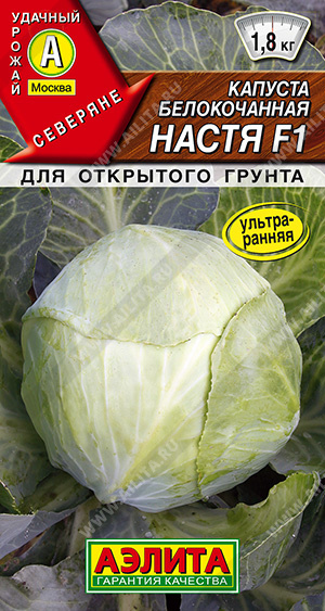 Капуста Настя F1, 0,1 г ц/п Аэлита (ультраранняя)