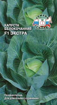 Капуста Экстра F1 0,1 г ц/п Седек (поздняя)