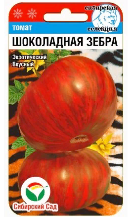 Томат Шоколадная зебра 20 шт ц/п Сиб.Сад