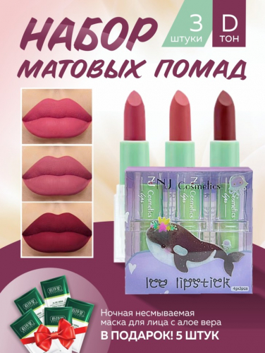 NJ Cosmetics Подарочный набор матовых помад для губ, тон D