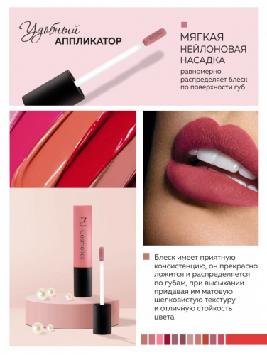 NJ Cosmetics Матовый блеск для губ тон 4