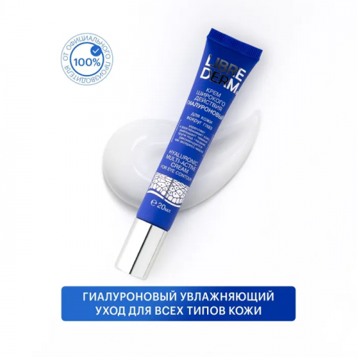 LIBREDERM Гиалуроновый крем широкого действия для кожи вокруг глаз 20 мл