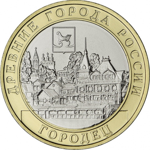 10 рублей 2022 ММД Городец (древние города России, ДГР)