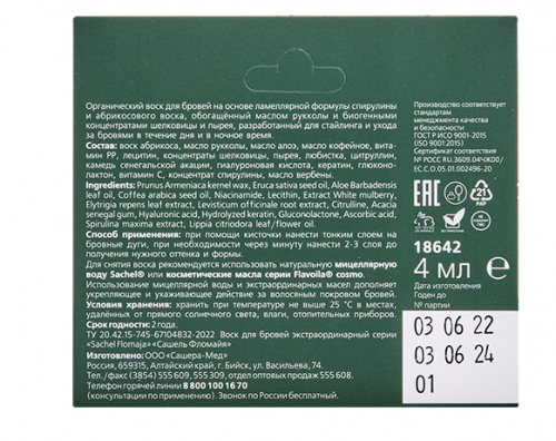 MED-01/124 «Сашель» Flomaja воск для бровей зеленый со спирулиной, 4 мл