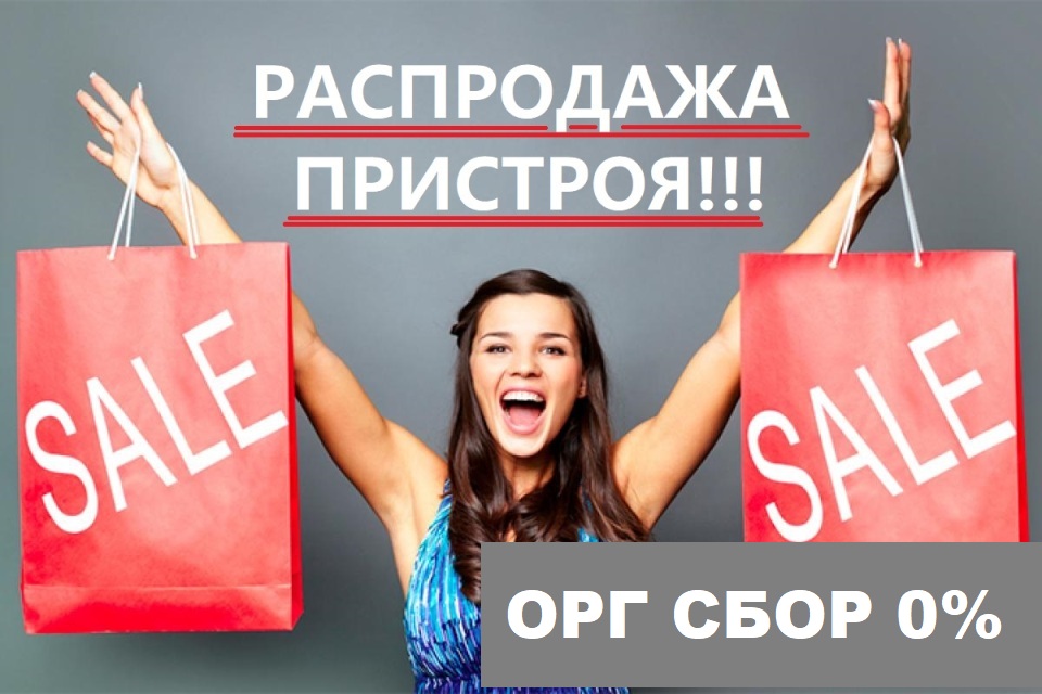 Распродажа 24. Распродажа пристроя. Пристрой женской одежды. Распродажа. Орг сбор 0%.