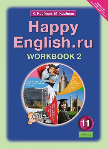 Уценка. Happy English. Счастливый английский. 11 класс. Рабочая тетрадь. Часть 2. ФГОС