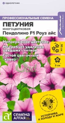 Цветы Петуния Пендолино Роуз Айс многоцветковая F1 (5 шт) Семена Алтая