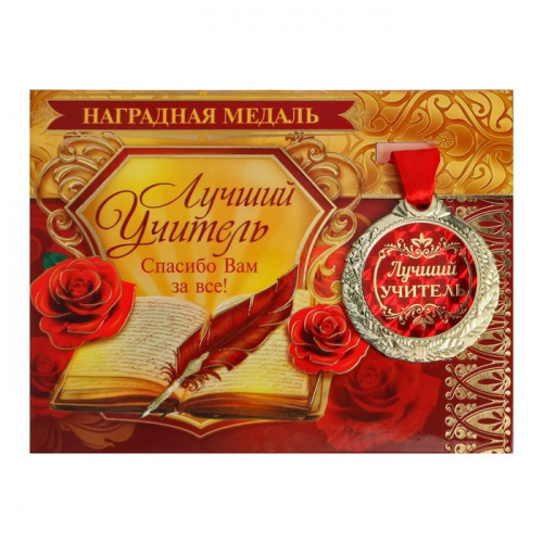 Медаль на открытке Лучший учитель