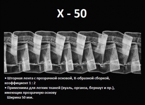 Лента Х образная , ширина 50 мм