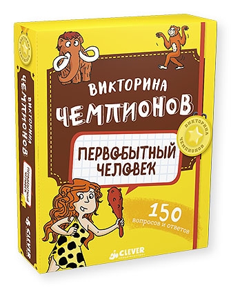 НИИ. Викторина чемпионов. Первобытный человек. Время играть!/Дэвид П.