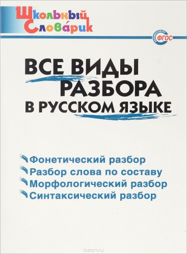 ШС Все виды разбора в русском языке 68р