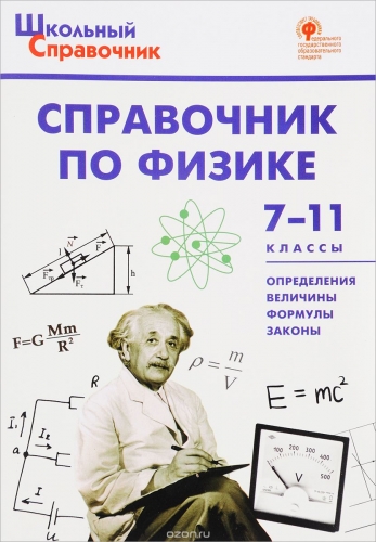 ШСп Справочник по физике 7-11 кл.