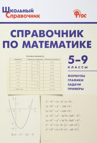 ШСп Справочник по математике 5-9 кл. 