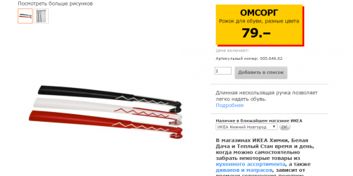 ОМСОРГ Рожок для обуви, черный. IKEA