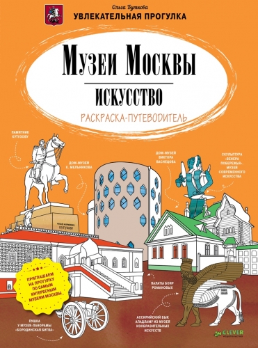 Мск. Музеи Москвы. Искусство. Раскраска-путеводитель