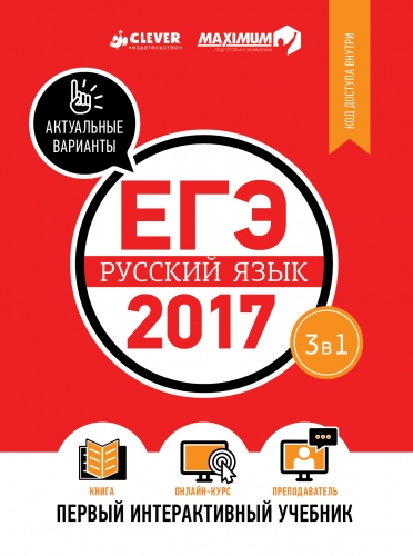 ЕГЭ-2017. Русский язык. Первый интерактивный учебник/Департамент исследований и разработок MAXIMUM