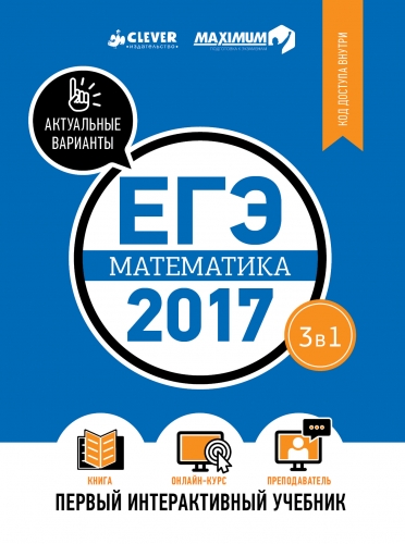 ЕГЭ-2017. Математика. Первый интерактивный учебник/Департамент исследований и разработок MAXIMUM