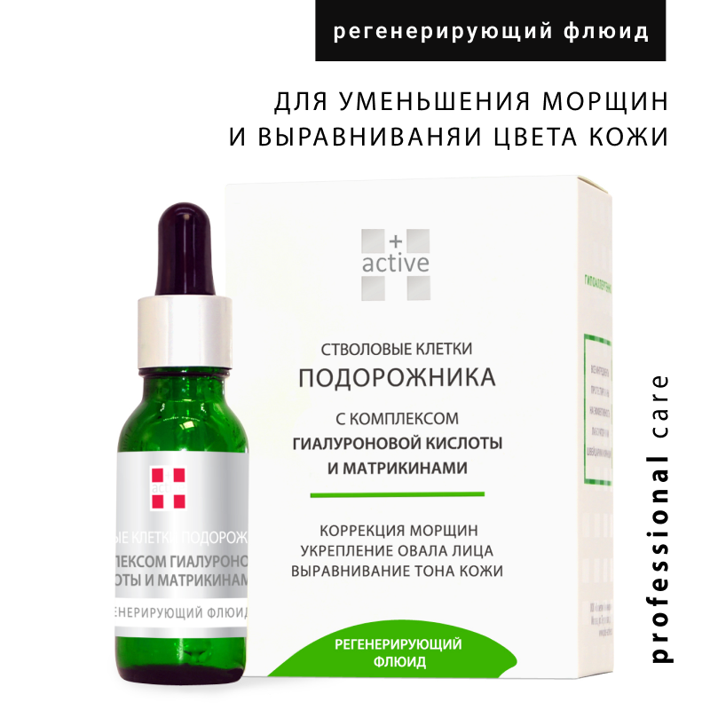 ACTIVE Сыворотка-флюид регенерирующая антивозрастная с экстрактом подорожника, гиалуроновой кислотой / PEPTIDE & PHYTO STEM CELL COMPLEX 20 мл