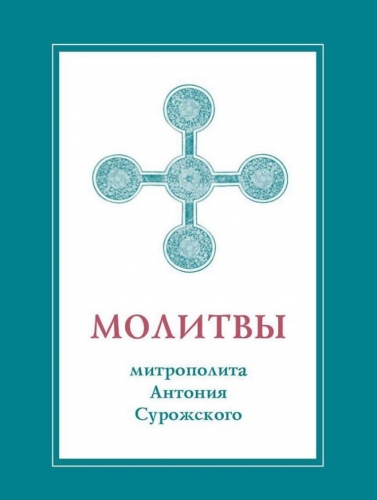 Молитвы митрополита Антония Сурожского (подарочное изд.)