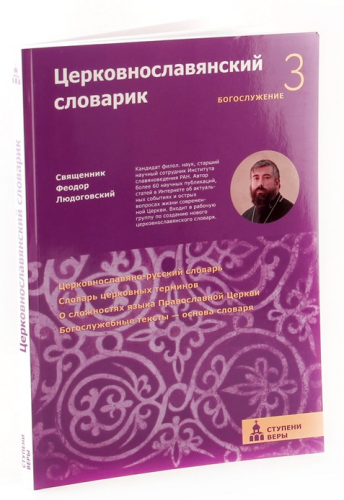 Церковнославянский словарик. Третья ступень: Богослужение