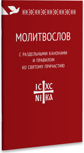 Молитвослов с раздельными канонами и правилом ко Святому Причастию