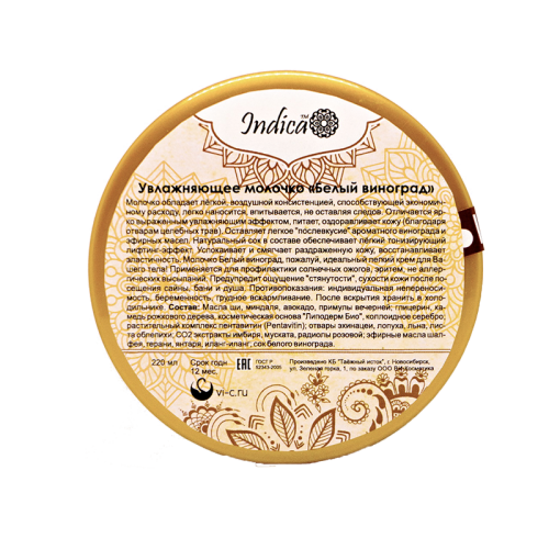 Indica - Увлажняющее молочко для тела «Белый виноград»  (с маслом Ши)  	220г