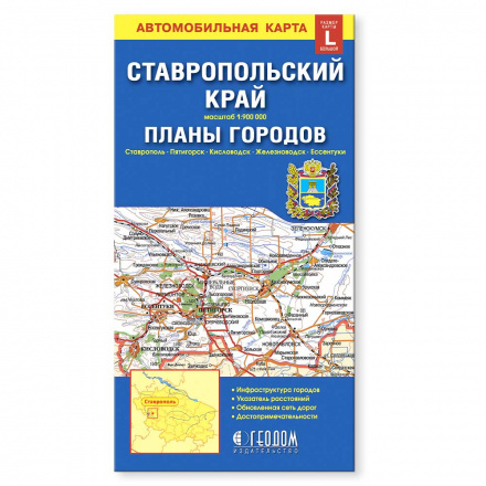 Карта складная.Ставропольский край+планы городов (размер L). М1:900тыс/от1:12тыс. 12,3х23,5см 