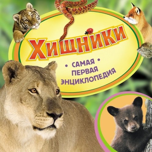 Хищники