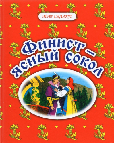 Финист-ясный сокол