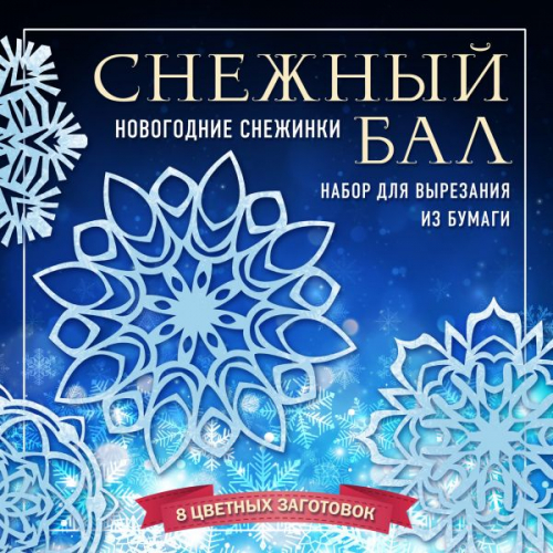 Снежный бал. Набор снежинок для вырезания (200х200 мм, 16 стр., в европодвесе)