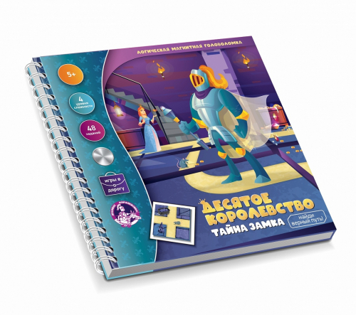 Игра-головоломка ДЕСЯТОЕ КОРОЛЕВСТВО магнитная Тайна замка