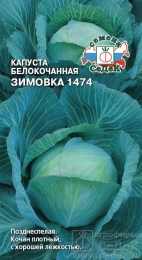 Капуста Зимовка 1474  0,5г белокоч.