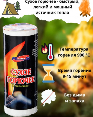 Сухое горючее Runis 150гр