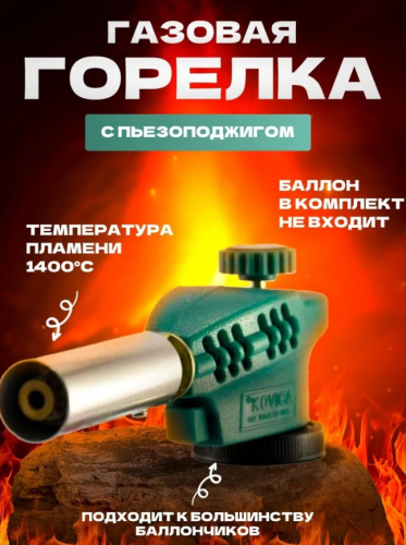 Газ. горелка пьезо KOVICA KS-1005