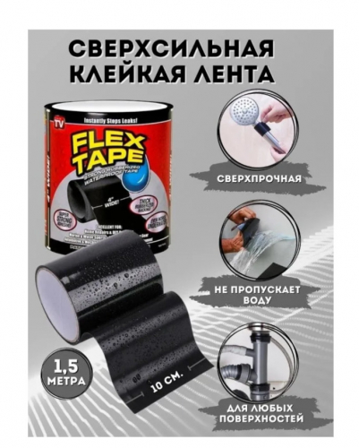 Изолента Flex Tape ЧЕРНАЯ KH-1977