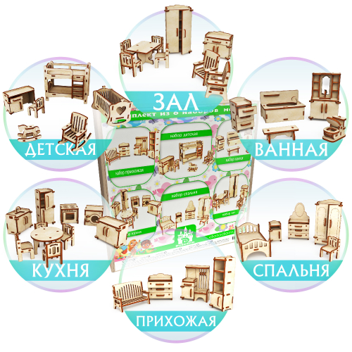 Набор мебели 6 предметов (Ванная, Детская, Кухня, Спальня, Прихожая, Зал)