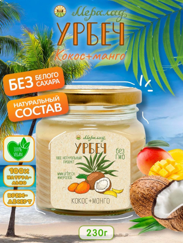 Урбеч кокос и манго 230г.