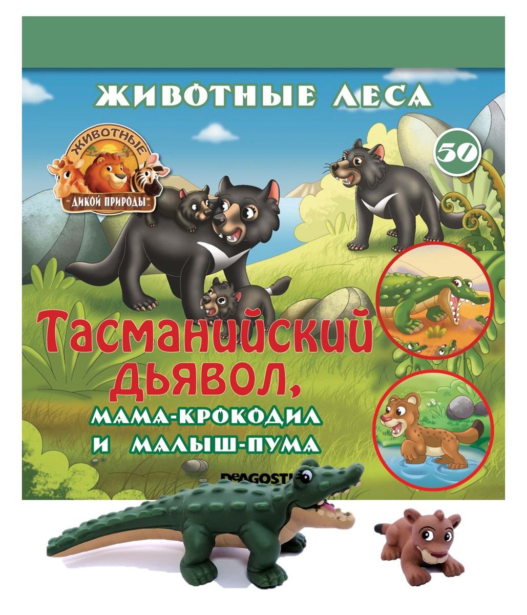 Ж-л Животные дикой природы №50 Животные Леса+ 2 игрушки. ДеАгостини -  коллекционные журналы