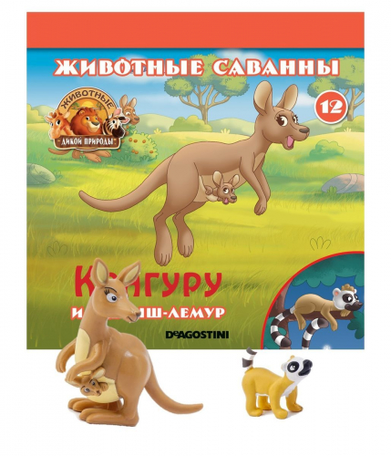 Журнал Животные дикой природы № 12 (Самка Кенгуру Кики и Детеныш Лемура ...