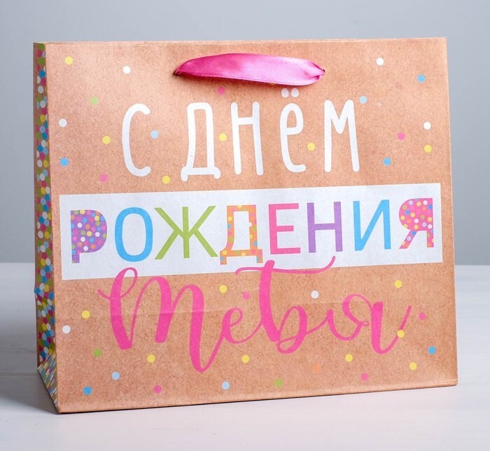 Пакет крафтовый вертикальный «С Днём Рождения!», L 31 × 40 × 9 см