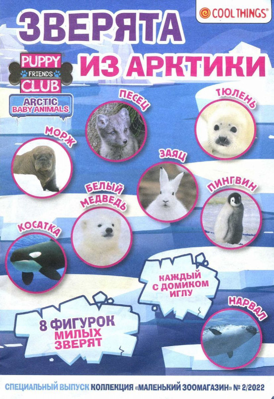 ж-л спец. Коллекция Маленький Зоомагазин 02/22 с ВЛОЖЕНИЕМ! Вложение Игрушка