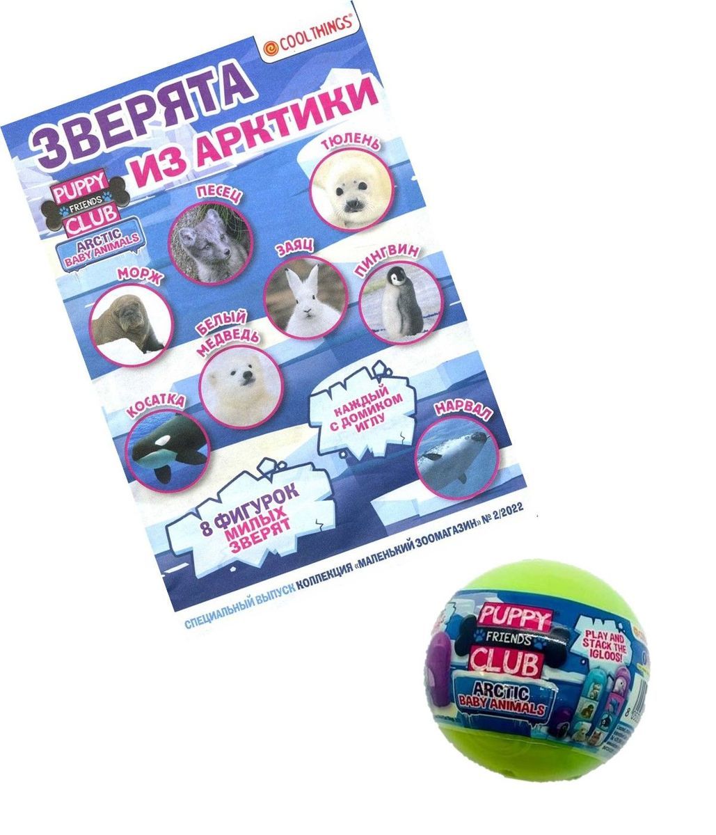 ж-л спец. Коллекция Маленький Зоомагазин 02/22 с ВЛОЖЕНИЕМ! Вложение Игрушка